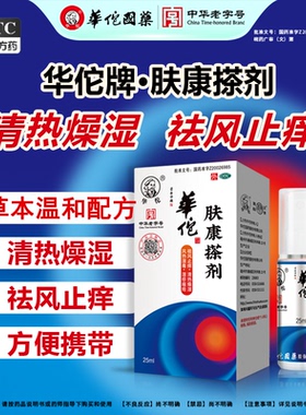 华佗肤康搽剂5ml ,15ml 敢比质量 体验购买 厂家优惠 祛风止痒