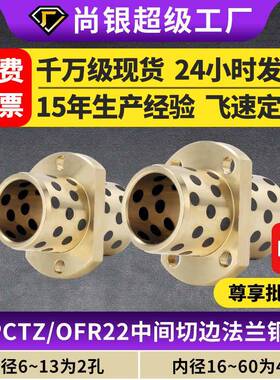 爆款MPCTZ自润滑轴承石墨铜套铜衬套耐磨OFR22中间H法兰无油衬套