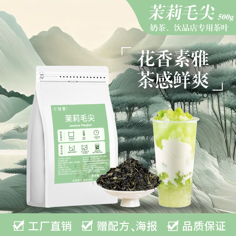 茉莉毛尖奶茶店专用茉香绿茶水果茶柠檬茶茶叶鲜奶轻乳茶汤原材料