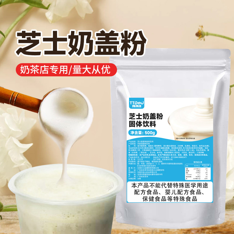踢踢豆海盐芝士奶盖粉奶茶店专用