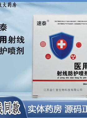 【院线同款】速泰医用射线防护喷剂源码正品