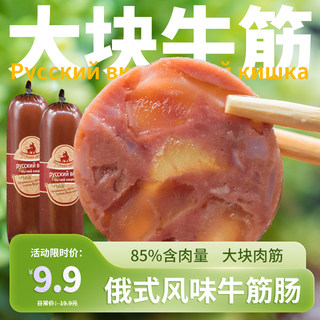 俄式风味牛筋肠大块肉筋85%肉含量肉质Q弹爽滑牛肉鸡肉肠即食切片