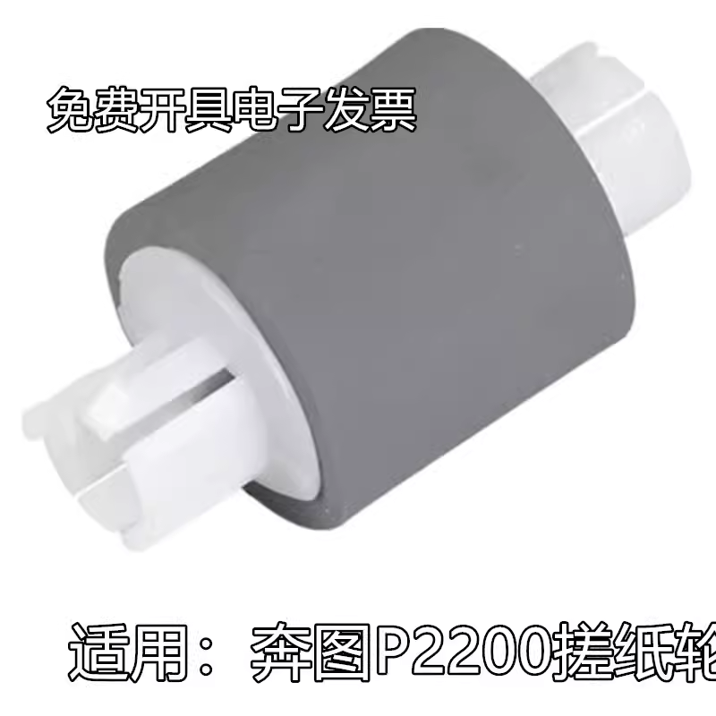 适用奔图P2200纸盒搓纸轮P2500 P2505 P2500NW P2505 2505N进纸器