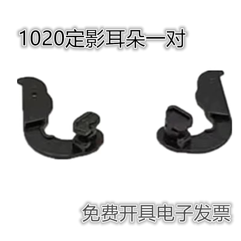 适用全新惠普 HP1010定影扳手HP1020佳能2900组件扳手 耳朵 卡扣