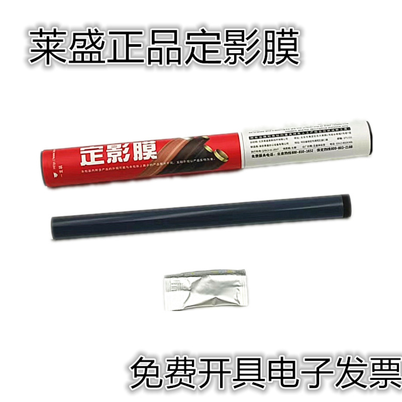 莱盛1020定影膜 适用HP1020 1010 M1005 HP1005 hp12A 佳能2900膜