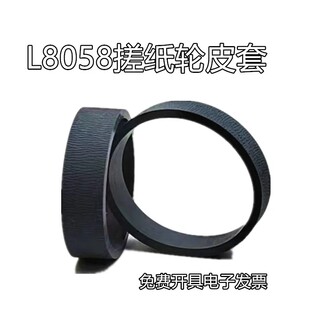 L8058 爱普生 L18058 L8050搓纸轮 皮套 适用全新 进纸轮 Epson