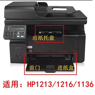 适用惠普M1136打印机接纸盘 M1213出纸口接纸板 M1216托纸盘M1212