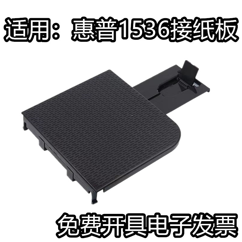 适用 HP M1536dnf出纸口托盘 HP1606接纸盘 HP1566打印机接纸板