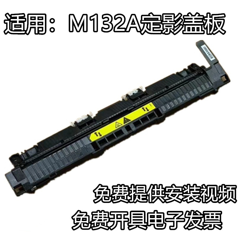 适用惠普M132A 104A 106 134 130A 102 132nw定影上盖板出纸轮