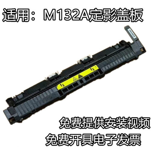 适用惠普M132A 104A 106 134 130A 102 132nw定影上盖板出纸轮