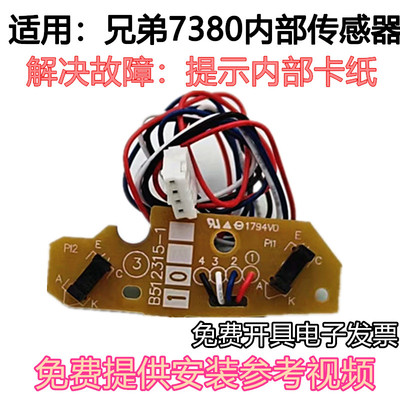 适用 兄弟 7360 7055 7057 7060D 7470D 7860DN 2890 内部传感器