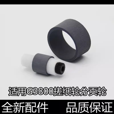 适用佳能G1800 G2800 G3800 G4800搓纸轮G1810 G2810 G3810分页器