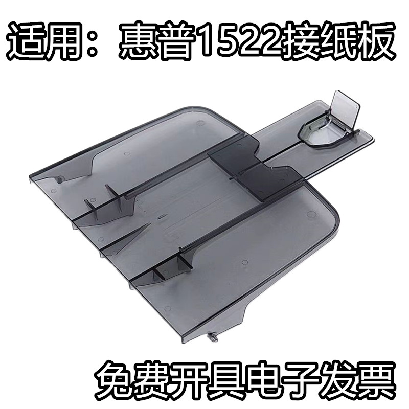 适用原装惠普1522出纸板HP3050 3055 1319接纸板 M1120出纸盘托板