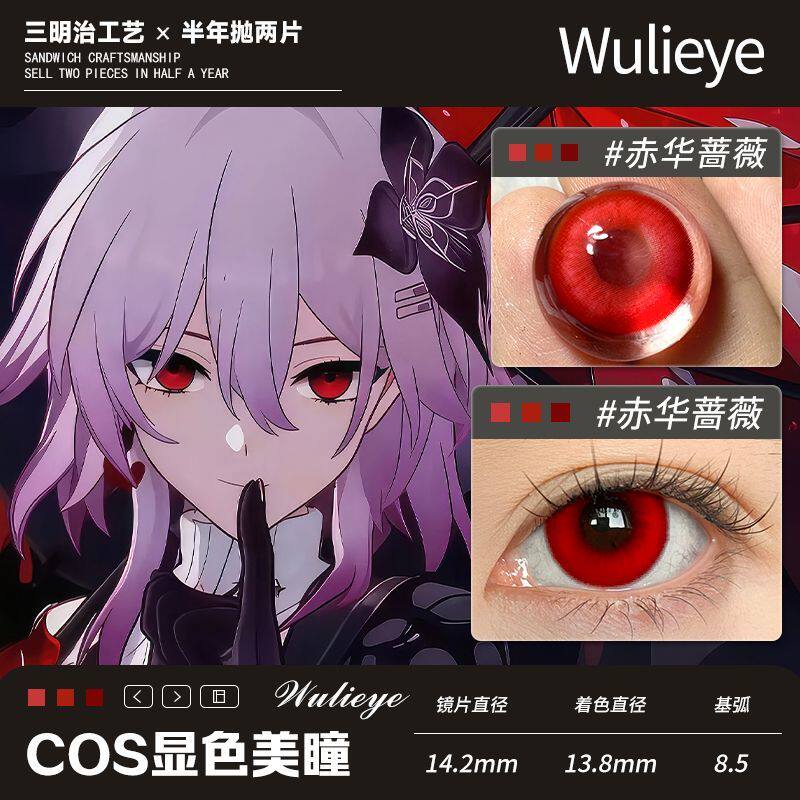 【cos半年抛】14.2长月夜大直径显色美瞳赤华蔷薇幻境赤红红瞳2片