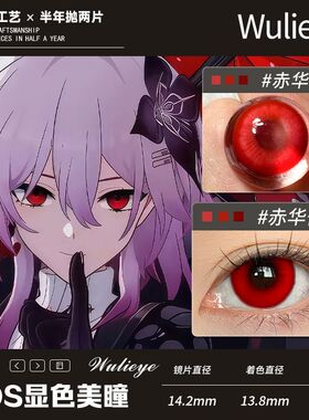 【cos半年抛】14.2长月夜大直径显色美瞳赤华蔷薇幻境赤红红瞳2片