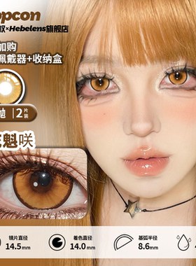 【propcon日抛-花魁咲】14.5美瞳显色橘棕色大直径cosplay漫展