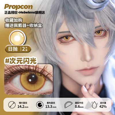 【propcon日抛-次元闪光】14.2美瞳显色金黄色小直径cosplay漫展
