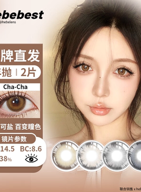 bebebest(品牌直发)年抛美瞳彩色隐形眼镜混血亚裔款2片装大直径