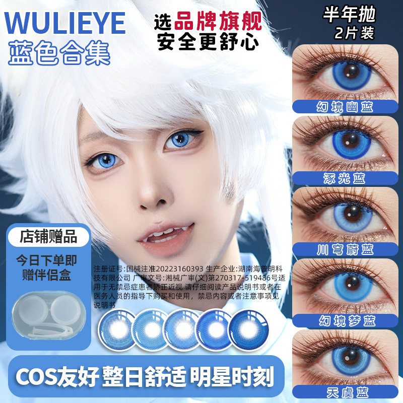 wulieye蓝色cos美瞳半年抛大直径五条悟富冈义勇芙宁娜猫猫神乐显