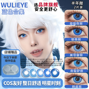 wulieye蓝色cos美瞳半年抛大直径五条悟富冈义勇芙宁娜猫猫神乐显