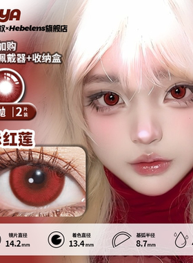【Doya日抛-赤红莲】14.2热血漫显色血红色暗红小直径cos美瞳2片