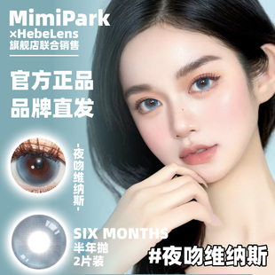 MIMIPARK半年抛品牌大直径美瞳夜吻维纳斯睡眠艺术家知名浪漫2片