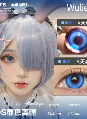 【wulieye】美瞳cos显色蓝青紫青彩色隐形眼镜大小直径14.5mm2片