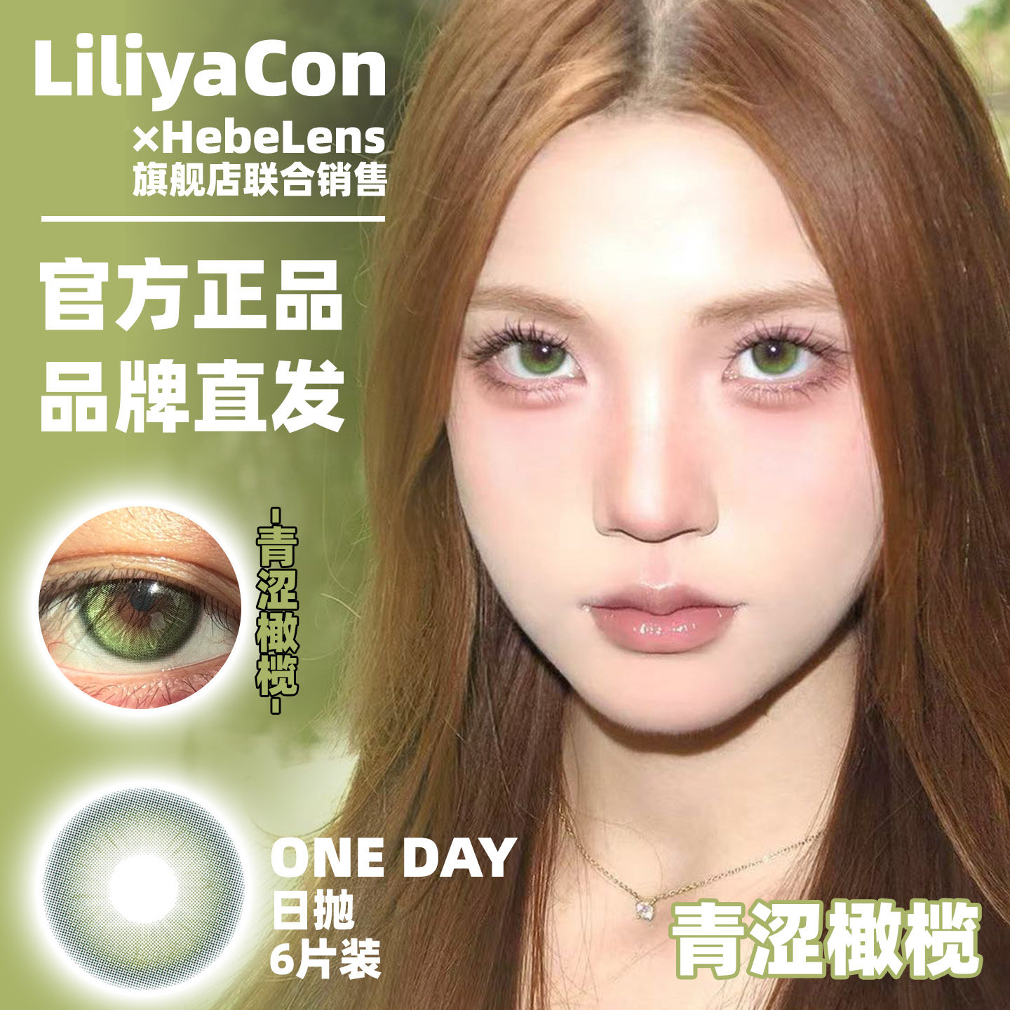 Liliyacon 品牌日抛美瞳青涩橄榄原木核桃落日松木南洋琥珀等