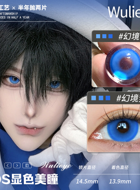 【wulieye幻境梦蓝】半年抛cos美瞳显色蓝灰青蓝14.5大直径2片装