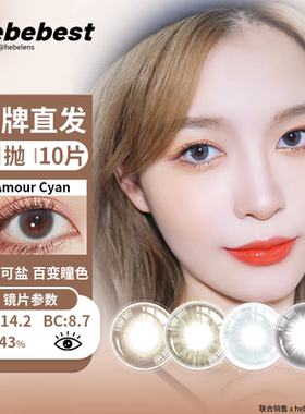 Bebebest美瞳(品牌直发)日韩甜美女爱豆同款自然素颜日抛10片装