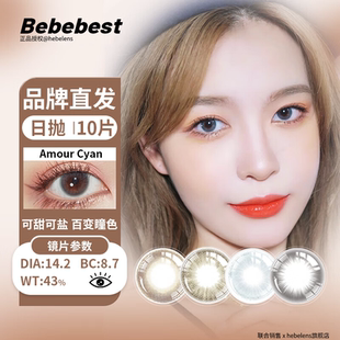 Bebebest美瞳(品牌直发)日韩甜美女爱豆同款自然素颜日抛10片装
