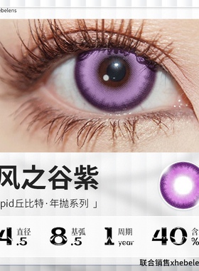 【Cupid年抛-风之谷紫】14.5正版cos瞳显色大直径漫展紫色美瞳2片