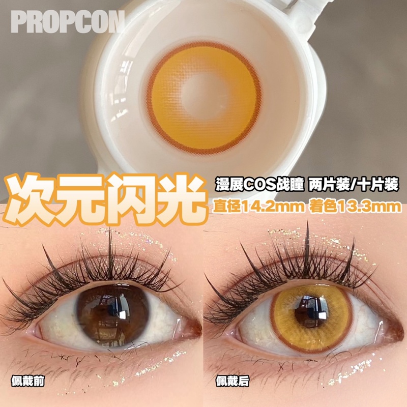 【propcon-次元闪光-日抛】14.2美瞳显色金黄色小直径cosplay漫展