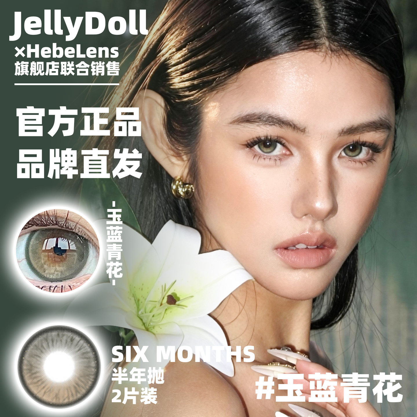 Jellydoll品牌直发半年抛美瞳玉蓝青花可可球茶叶蛋山茶花鎏金等