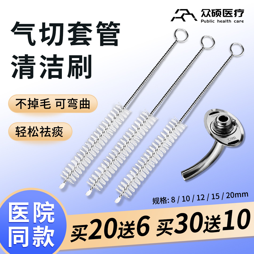 众硕气切套管清洁刷气管切开专用金属插管清洗刷喉管导管护理刷子