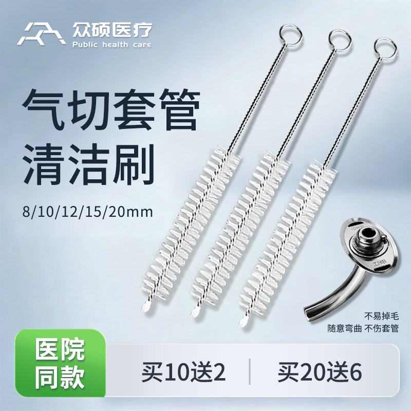 众硕气切套管清洁刷气管切开金属插管清洗刷喉管导管护理刷子