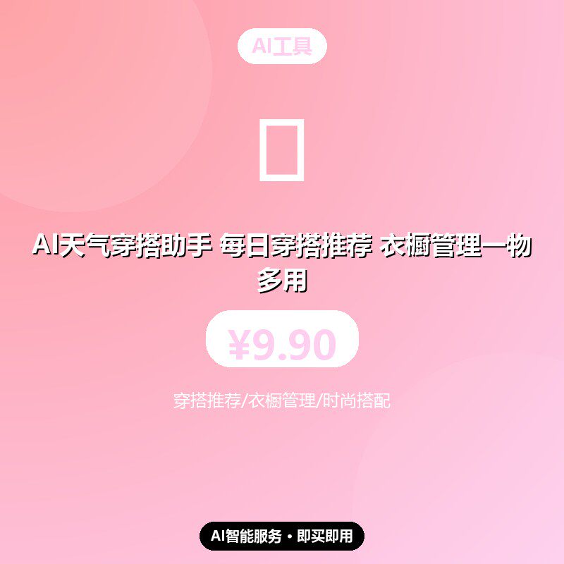 AI天气穿搭助手 每日穿搭推荐 衣橱管理一物多用