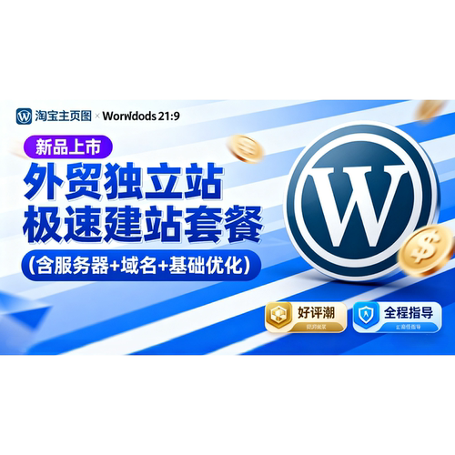 WordPress 外贸独立站极速建站套餐、含服务器 + 域名 + 基础优化