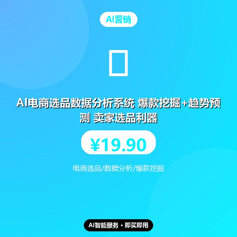 AI电商选品数据分析系统 爆款挖掘+趋势预测 卖家选品利器