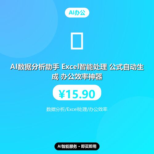 AI数据分析助手 Excel智能处理 公式自动生成 办公效率神器