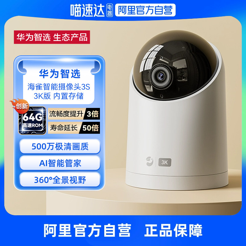 【阿里官方自营】华为智选3K极清500万海雀智能摄像头监控器360度无死角远程家用手机无线监控室内宠物婴儿影图片
