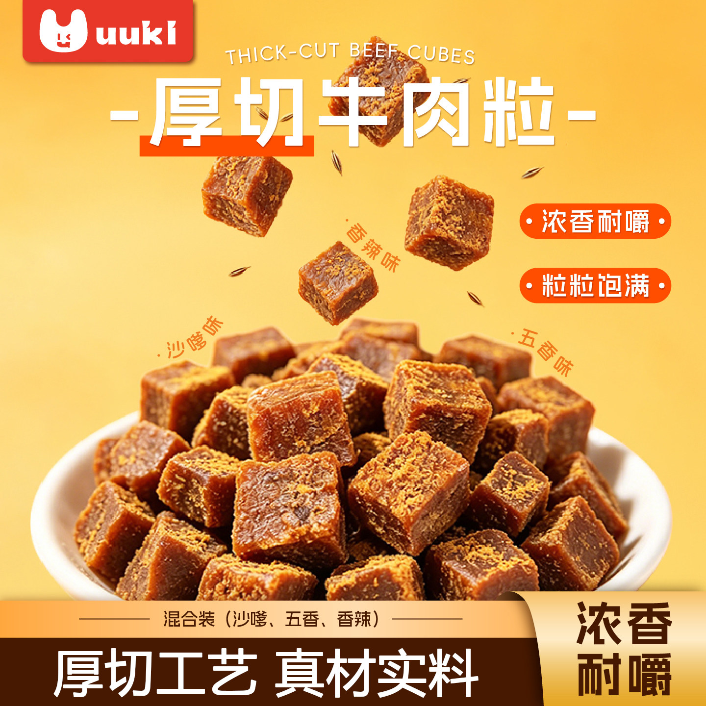 UUKI厚切牛肉粒188g五香味沙爹味香辣味牛肉干熟食解馋零食混合装