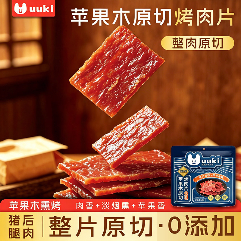 UUKI苹果木烤肉片海盐味黑椒味香辣即食猪肉片猪肉脯零食追剧分享