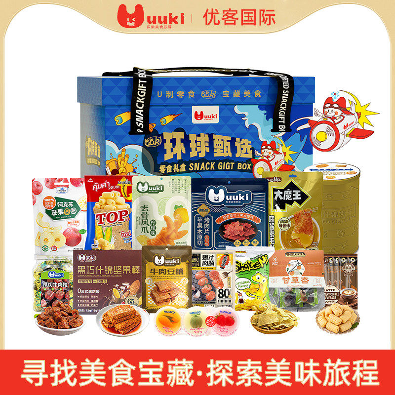 UUKI零食大礼包环球甄选高端进口礼盒装送女友生日礼物休闲膨化