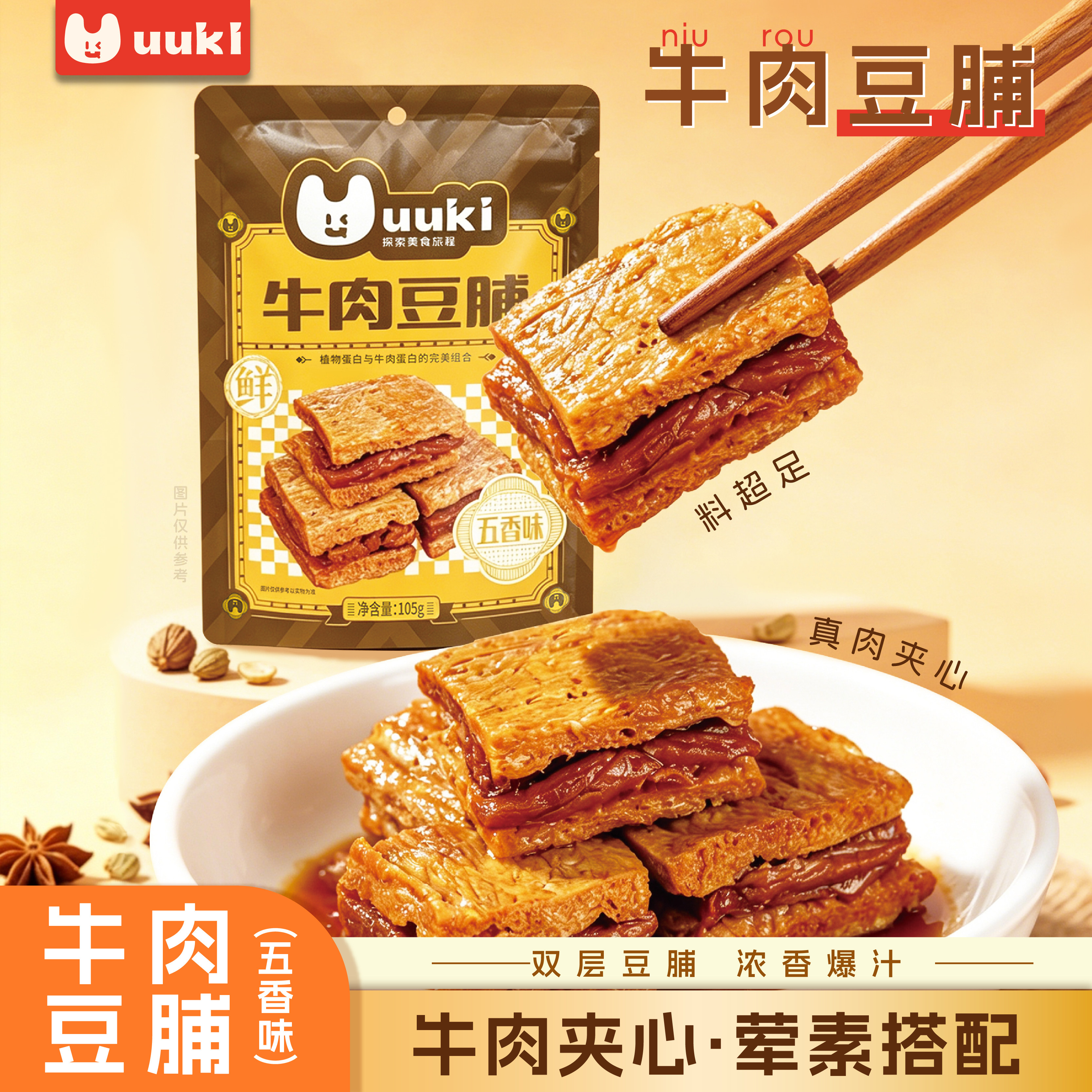 UUKI牛肉豆脯豆干豆腩五香味豆腐干即食解馋办公室咸味零食小吃