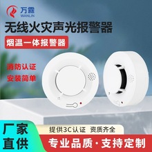 独立烟雾报警器烟温一体万霖感温感烟一体家用商用消防3C包过
