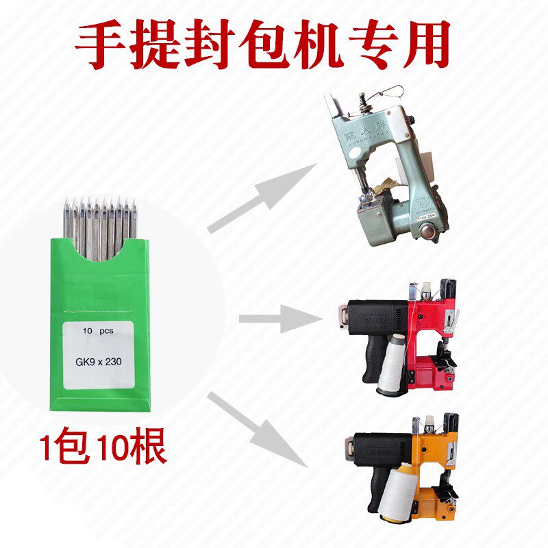 新品飞人b牌GK9-2手提封包机针 电动缝包机针 包缝机 GK9X230打包
