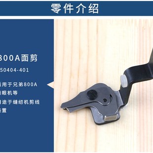 401底剪S50259 极速强信刀片d兄弟800A锁眼机面剪S50404 101缝纫