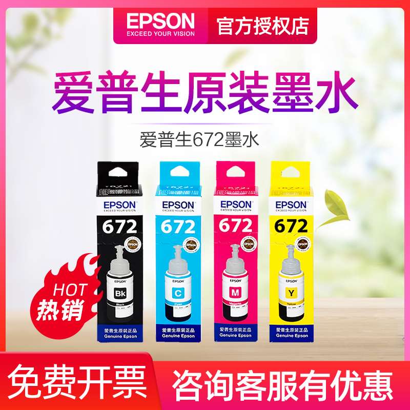 极速原装爱普生T672墨水 L360 L380 L3B51 L1300 L383 L565 L385