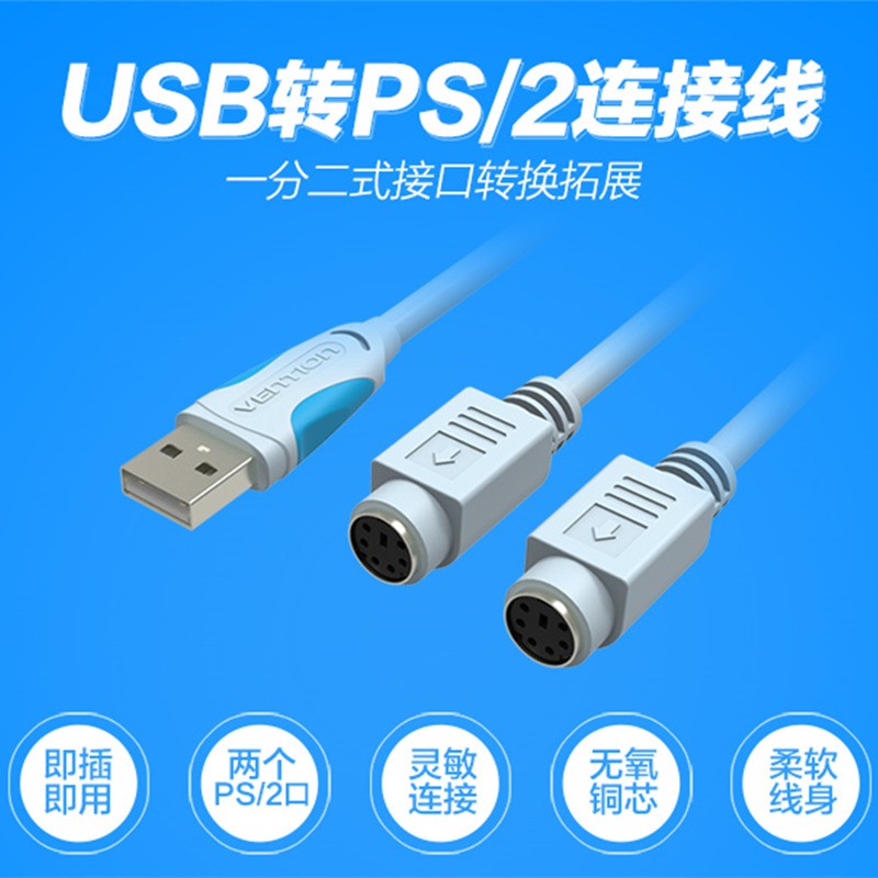极速PS2c转usb转接头线 鼠标键盘电脑圆口圆头ps/2母转USB公接口